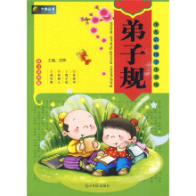 少儿启蒙国学小书坊:弟子规