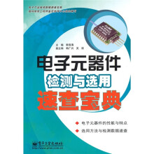 电子元器件检测与选用速查宝典