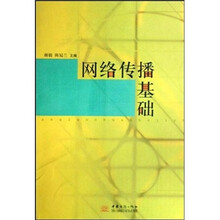 网络传播基础