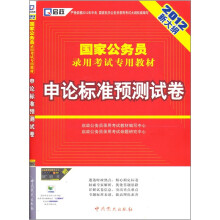 国家公务员录用考试专用教材：申论标准预测试卷（2012新大纲）