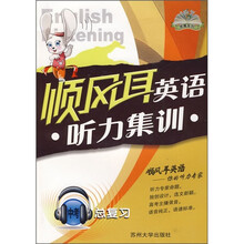 顺风耳英语:听力集训(中考总复习)(附光盘)