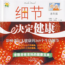 细节决定健康（老人版）：影响老年人健康的369个生活细节