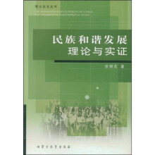 民族和谐发展理论与实证
