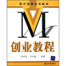 现代管理系列教材：创业教程