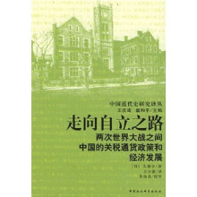 走向自立之路：两次世界大战之间中国的关税通货政策和经济发展