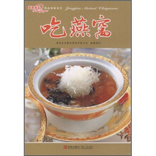 爱心家肴精品美味系列：吃燕窝