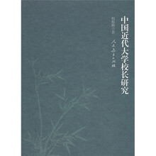 中国近代大学校长研究