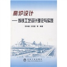 高炉设计:炼铁工艺设计理论与实践