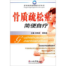 骨质疏松症简便自疗