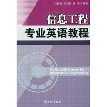 信息工程专业英语教程
