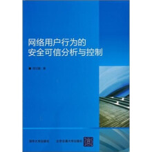 网络用户行为的安全可信分析与控制