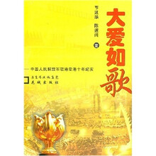 大爱如歌:中国人民解放军驻港爱港十年纪实