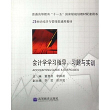 21世纪经济与管理类通用教材·普通高等教育十一五国家级规划教材配套用书:会计学学习指导习题与实训