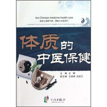 体质的中医保健