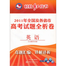 桂壮红皮书系列：2011年全国及各省市高考试题全析卷英语（2012年高考必备）