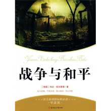 语文新课标准必读：战争与和平（导读版）