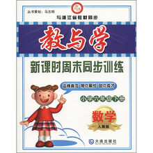 教与学·新课时周末同步训练：数学（小学6年级下）（人教版）