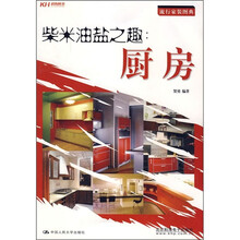 柴米油盐之趣：厨房