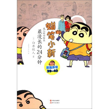 蜡笔小新·成人怀旧绘本：最漫长的24分钟