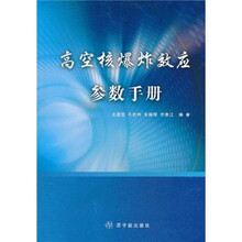 高空核爆炸效应参数手册