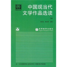 中国现当代文学作品选读（下册）