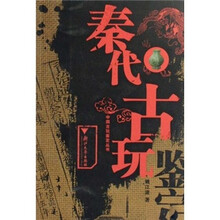 秦代古玩鉴定