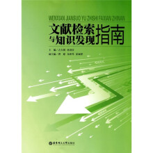 文献检索与知识发现指南