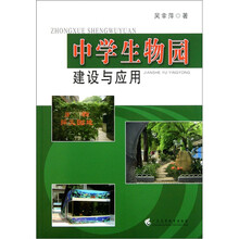 中学生物园建设与应用