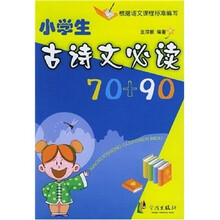 小学古诗文必读70+90