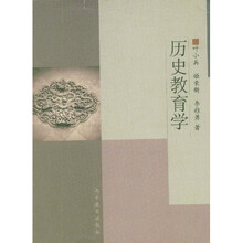 高教版历史专业本科系列教材:历史教育学