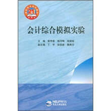 21世纪新理念高职高专规划教材：会计综合模拟实验