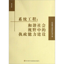 系统工程：和谐社会视野中的执政能力建设（以深圳市盐田区为个案）
