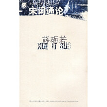 薛砺若宋词通论