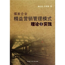 煤炭企业精益营销管理模式理论与实践