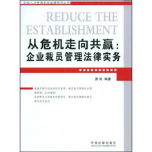 从危机走向共赢：企业裁员管理法律实务