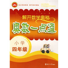 解开数学奥秘·奥数一点通：小学4年级