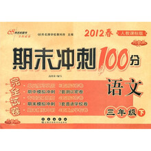 2012春期末冲刺100分：语文（3年级下）（人教课标版）（升级版）