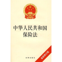 中华人民共和国保险法(最新修订版)