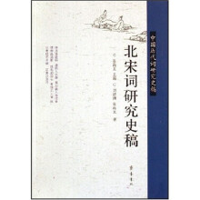 北宋词研究史稿