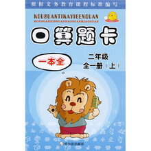 口算题卡一本全：2年级（全1册）（上下）