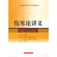 伤寒论讲义