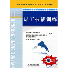 中等职业教育机电类专业“十一五”规划教材：焊工技能训练