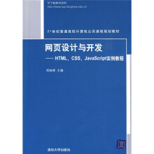 网页设计与开发:HTML、CSS、JavaScript实例教程