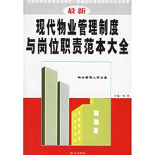 最新现代物业管理制度与岗位职责范本大全(最新版)