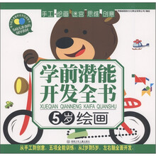 学前潜能开发全书：绘画（5岁）
