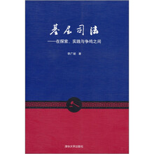 基层司法：在探索、实践与争鸣之间
