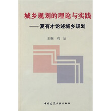 城乡规划的理论与实践：夏有才论述城乡规划
