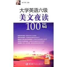 大学英语6级美文夜读100篇（附赠MP3光盘1张）