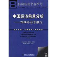 中国经济前景分析：2006年春季报告（附光盘）