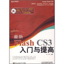 最新Flash CS3入门与提高(附CD光盘)